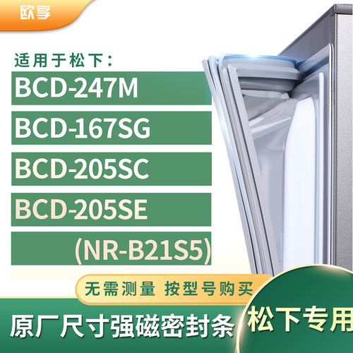 适用松下BCD-247M 167SG 205SC 205SE(NR-B21S5)冰箱密封条门封条