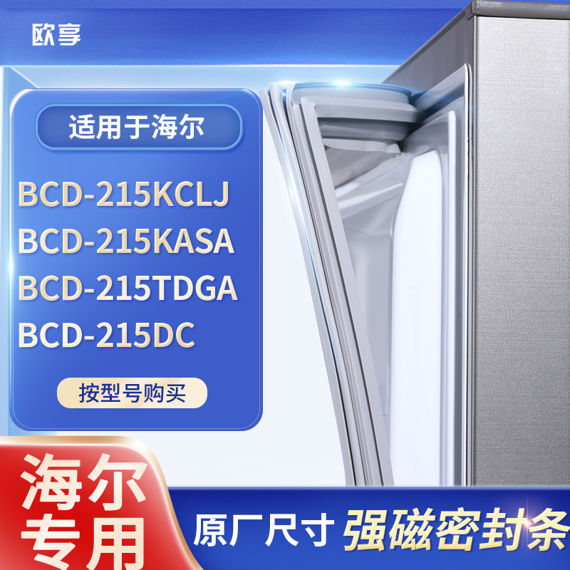 适用海尔BCD-215KCLJ  215KASA  215TDGA 215DC冰箱密封条门封条