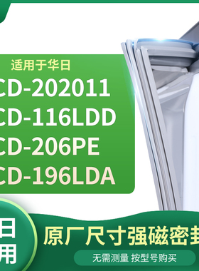 适用华日BCD- 202011 116LDD 206PE 196LDA 冰箱密封条门封条胶圈