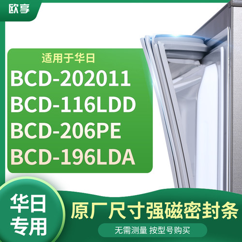 适用华日BCD- 202011 116LDD 206PE 196LDA 冰箱密封条门封条胶圈