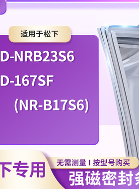 适用松下BCD-NRB23S6  167SF(NR-B17S6)冰箱密封条门封条胶圈