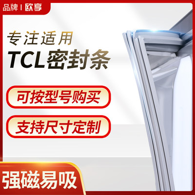 适用TCL冰箱密封条门封条BCD磁性密封圈门胶条原厂通用专用配件