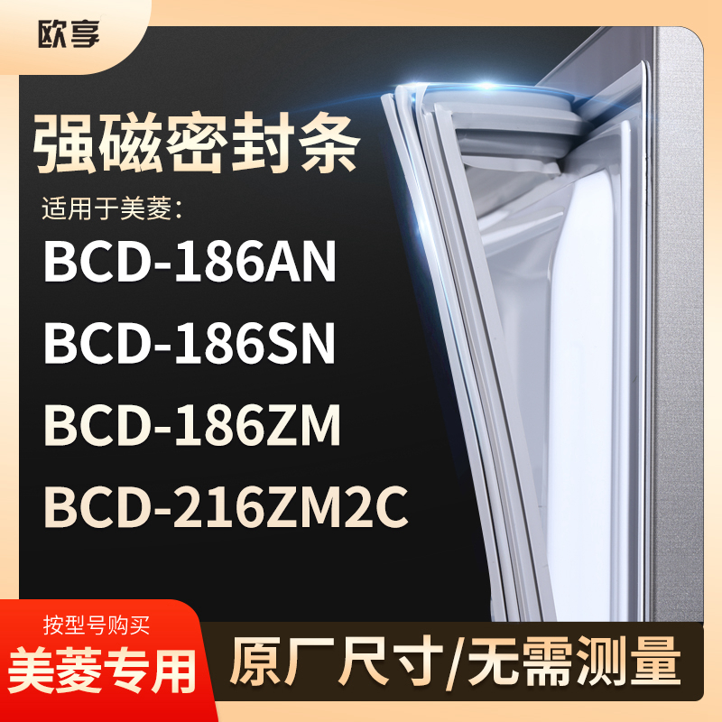 适用美菱BCD-186AN 186SN 186ZM 216ZM2C 冰箱密封条门封条胶圈