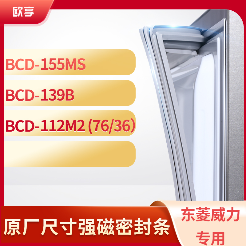 适用东菱威力BCD-155MS 139B 112M2（76/36）冰箱密封条门封条胶