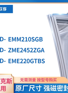 伊克莱斯EMM210SGB  eme220gtbs ZME2452ZGA冰箱密封条门封条胶圈