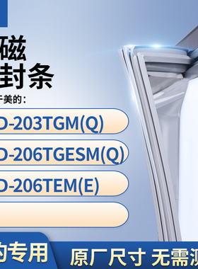 适用美的BCD-203TGM(Q) 206TGESM(Q) 206TEM(E)冰箱密封条门封条