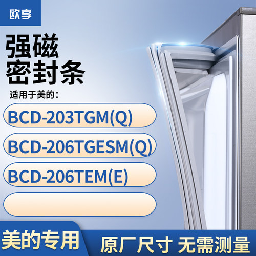 适用美的BCD-203TGM(Q) 206TGESM(Q) 206TEM(E)冰箱密封条门封条
