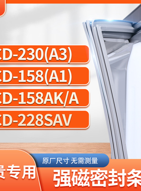适用尊贵BCD-230(A3) 158(A1) 158AK/A 228SAV冰箱密封条门封条胶