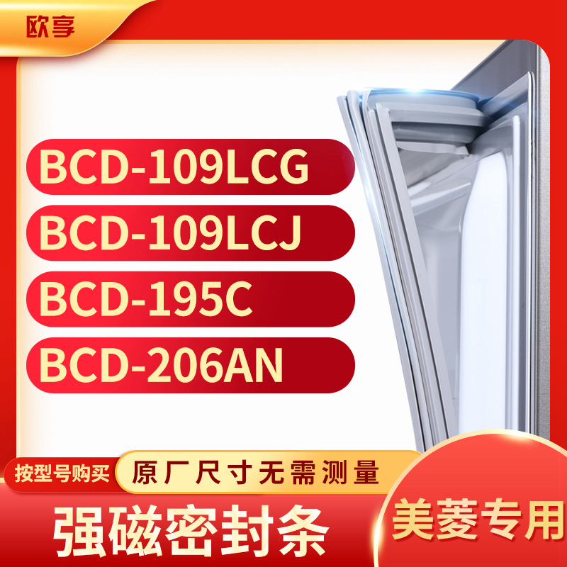 适用美菱 BCD-109LCG 109LCJ 195C 206AN 冰箱密封条门封条胶圈