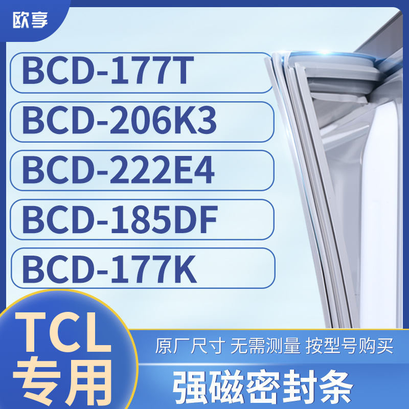 适用TCL冰箱密封条门封条胶圈BCD-177T 206K3 222E4 185DF 177K