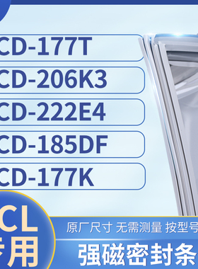 适用TCL冰箱密封条门封条胶圈BCD-177T 206K3 222E4 185DF 177K