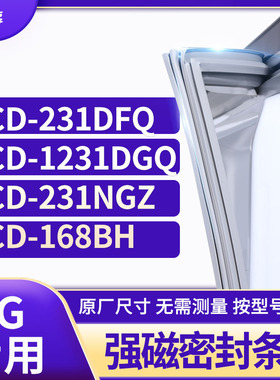 适用LG冰箱密封条门封条胶圈BCD-231DFQ 1231DGQ 231NGZ 168BH