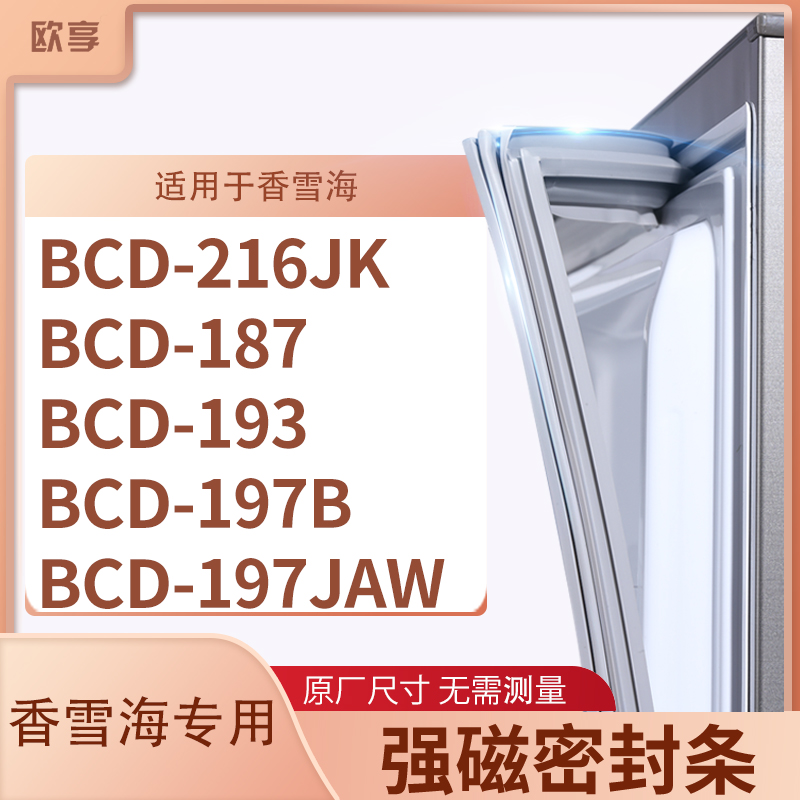 适用香雪海BCD-216JK 187 193 197B 197JAW冰箱密封条门封条胶圈