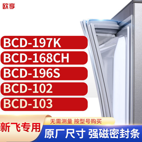 适用新飞冰箱密封条欧享