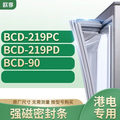 适用港电冰箱密封条欧享