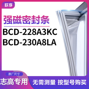 适用志高BCD 230A8LA冰箱密封条门封条胶圈 228A3KC