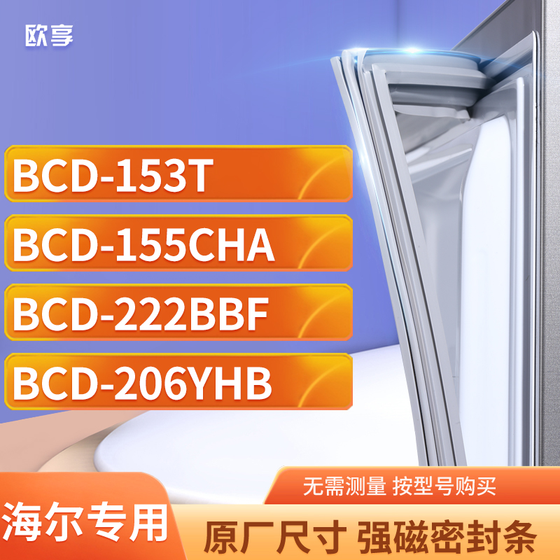 适用海尔BCD-153T 155CHA 222BBF 206YHB冰箱密封条门封条胶圈