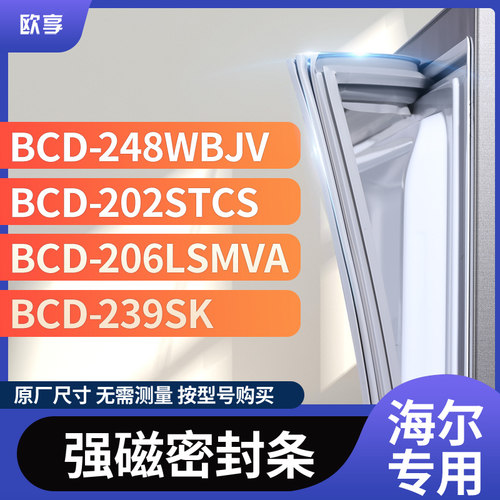 适用海尔BCD-248WBJV 202STCS 206LSMVA 239SK冰箱密封条门封条胶