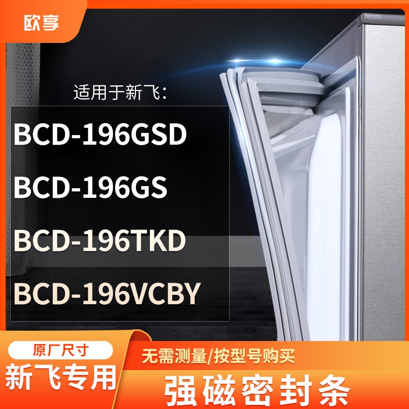 适用新飞BCD-196GSD 196GS 196TKD 196VCBY冰箱密封条门封条胶圈