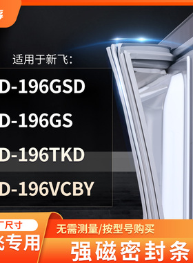 适用新飞BCD-196GSD 196GS 196TKD 196VCBY冰箱密封条门封条胶圈
