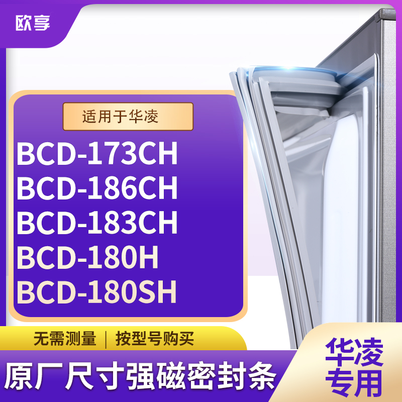 适用华凌BCD-173CH 186CH 183CH 180H 180SH冰箱密封条门封条胶圈