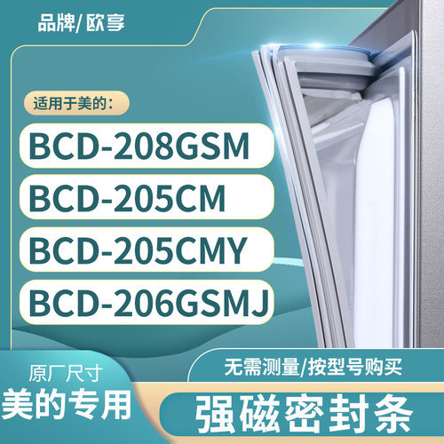 适用美的BCD-208GSM 205CM 205CMY 206GSMJ冰箱密封条门封条胶圈