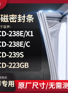 适用容声BCD-238E/X1  238E/C  239S  223GB冰箱密封条门封条胶圈