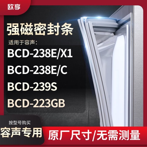 适用容声BCD-238E/X1  238E/C  239S  223GB冰箱密封条门封条胶圈