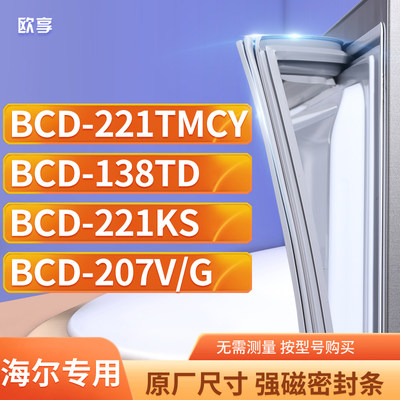 适用海尔BCD-221TMCY 138TD 221KS 207V/G冰箱密封条门封条胶圈