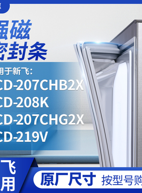 适用新飞BCD-207CHB2X 208K 207CHG2X 219V冰箱密封条门封条胶圈