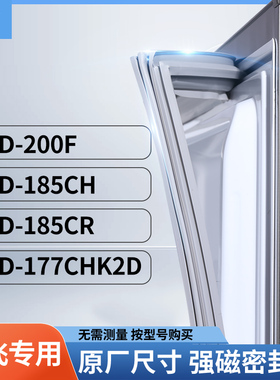 适用新飞BCD-200F  185CH  185CR  177CHK2D冰箱密封条门封条胶圈