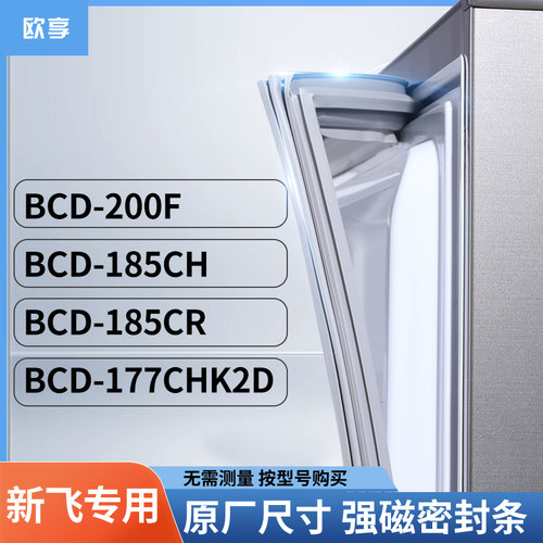 适用新飞BCD-200F  185CH  185CR  177CHK2D冰箱密封条门封条胶圈