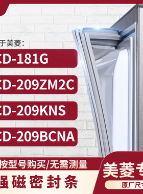 适用美菱BCD-181G 209ZM2C 209KNS 209BCNA冰箱密封条门封条胶圈