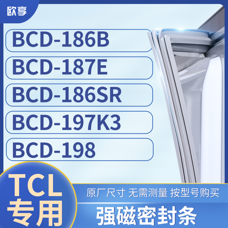 适用TCL冰箱密封条门封条胶圈BCD-186B  187E  186SR  197K3  198