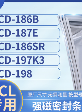 适用TCL冰箱密封条门封条胶圈BCD-186B  187E  186SR  197K3  198