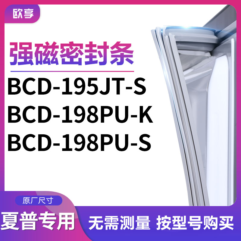 适用夏普BCD-195JT-S 198PU-K 198PU-S冰箱密封条门封条胶圈