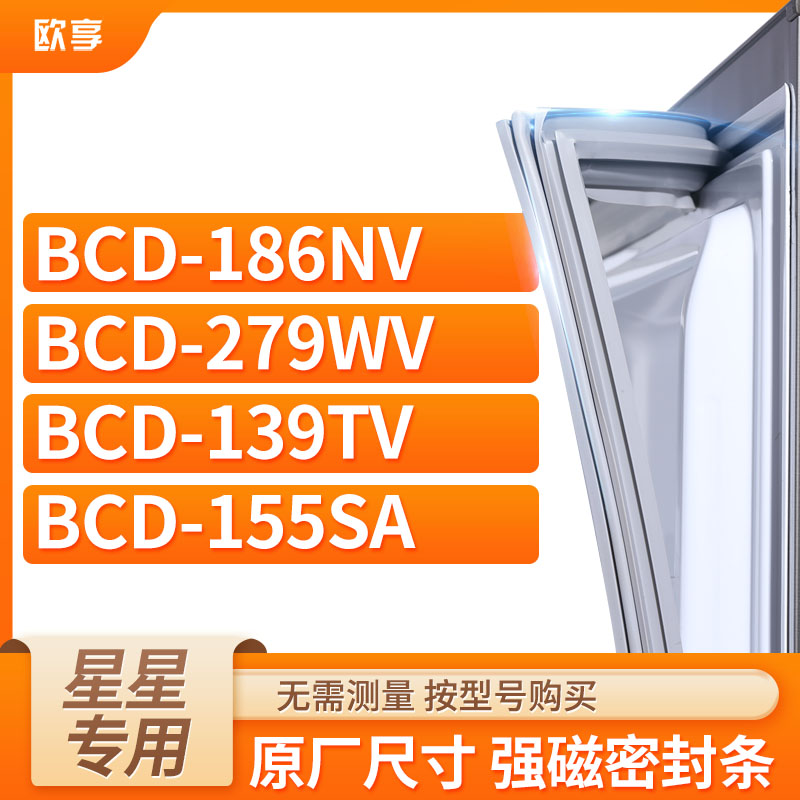 适用星星BCD-186NV 279WV 139TV  155SA冰箱密封条门封条胶圈