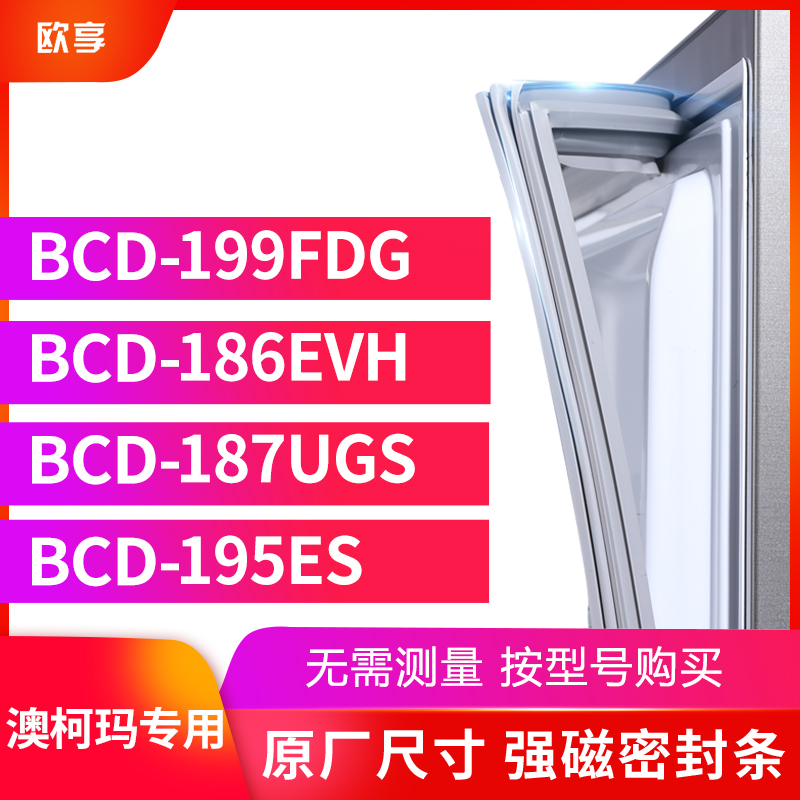 适用澳柯玛BCD-199FDG 186EVH 187UGS 195ES冰箱密封条门封条胶圈-封面