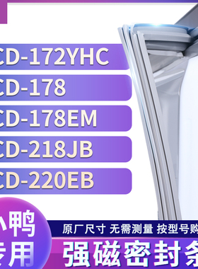 适用小鸭BCD-172YHC 178 178EM 218JB 220EB冰箱密封条门封条胶圈