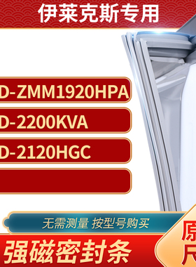 适用伊莱克斯BCD-ZMM1920HPA 2200KVA 2120HGC冰箱密封条门封条胶