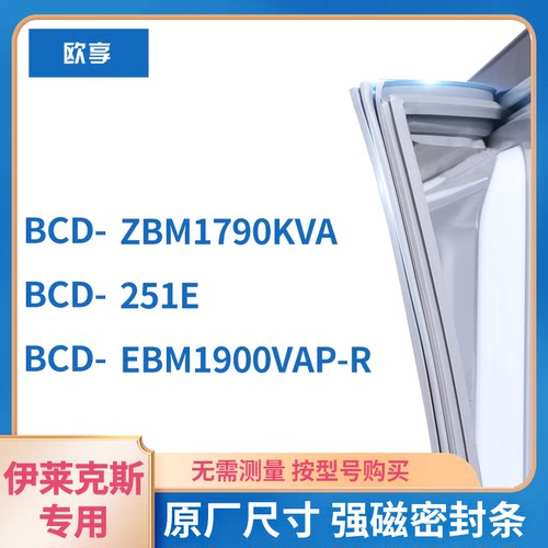 伊克莱斯BCD-ZBM1790KVA EBM1900VAP-R 251E冰箱密封条门封条胶圈
