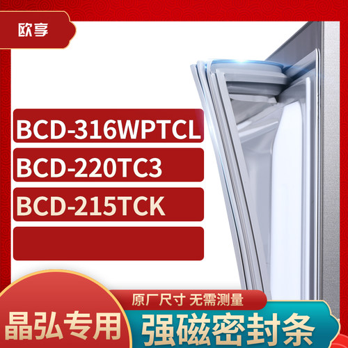 适用晶弘BCD-316WPTCL  220TC3  215TCK冰箱密封条门封条胶圈