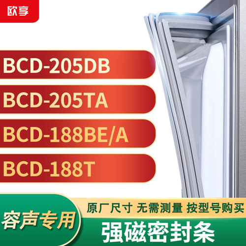 适用容声BCD-205DB  205TA  188BE/A  188T冰箱密封条门封条胶圈