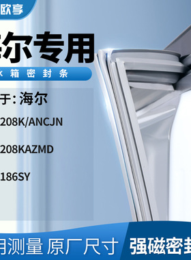 适用海尔BCD-208K/ANCJN  208KAZMD  186SY冰箱密封条门封条胶圈