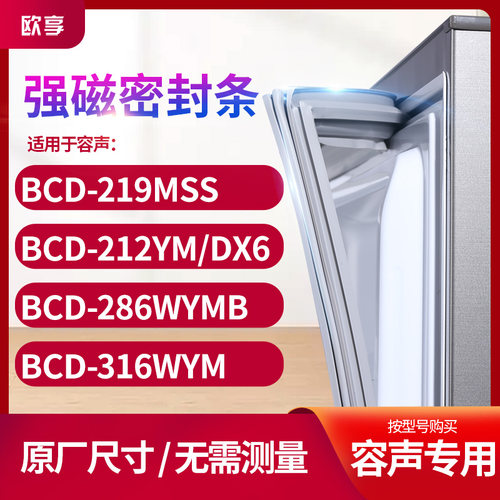 适用容声BCD-219MSS 212YM／DX6 286WYMB 316WYM冰箱密封条门封条