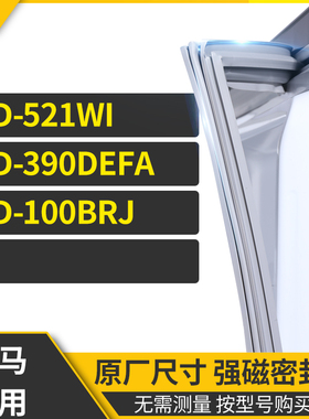 适用奥马BCD-521WI 390DEFA 100BRJ冰箱密封条门封条胶圈