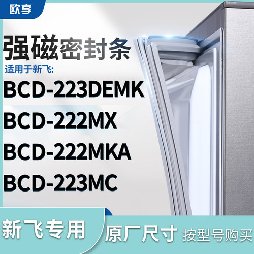 适用新飞BCD-223DEMK 222MX 222MKA 223MC冰箱密封条门封条胶圈