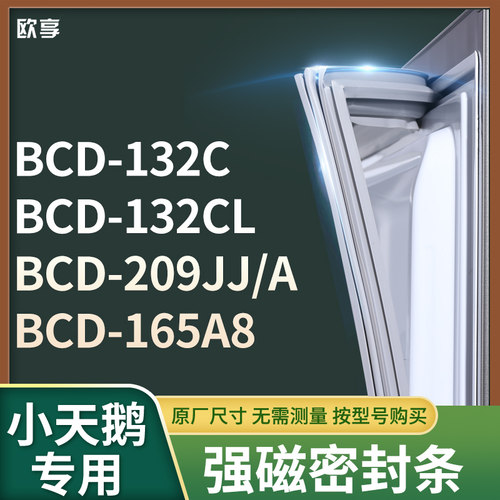 适用小天鹅BCD-132C 132CL 209JJ/A 165A8冰箱密封条门封条胶圈