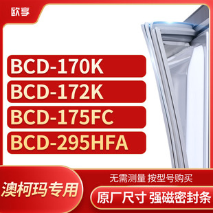 175FC 172K 295HFA冰箱密封条门封条胶圈 170K 适用澳柯玛BCD