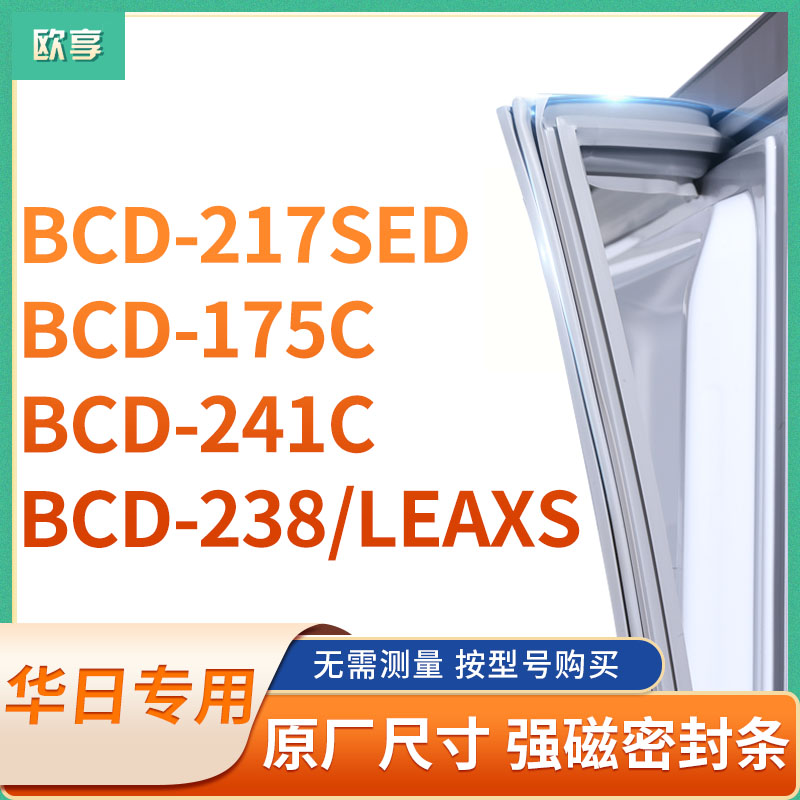 适用华日BCD-217SED 175C 241C 238/LEAXS冰箱密封条门封条胶圈-封面